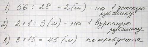Из 56 м ткани сшили 28 детских рубашек . сколько нужно материала ,чтобы сшить 15 рубашек для взрослы