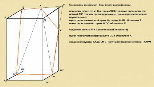 Отметьте точки m,k,p на рёбрах a1b1,bc,dd1 параллелепипеда abcda1b1c1d1.постройте сечение плоскостью