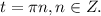 t= \pi n,n \in Z.