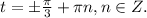 t=б \frac{ \pi }{3}+ \pi n,n \in Z.