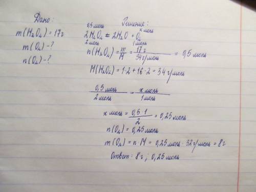 Рассчитайте кол-во вещества и массу кислорода образующегося при разложении 17г пероксида водорода ур