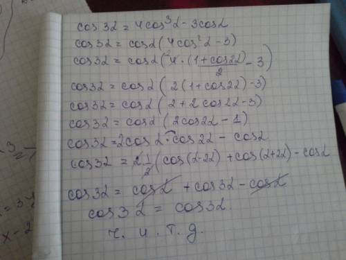 Докажите равенство: cos3 = 4 - 3cos