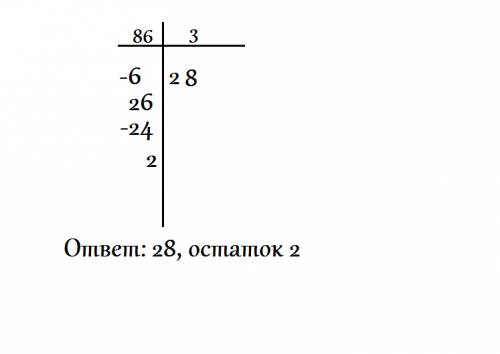 Сделать выполни деление числа 86 на число 3 по действиям никак не получается написать решение