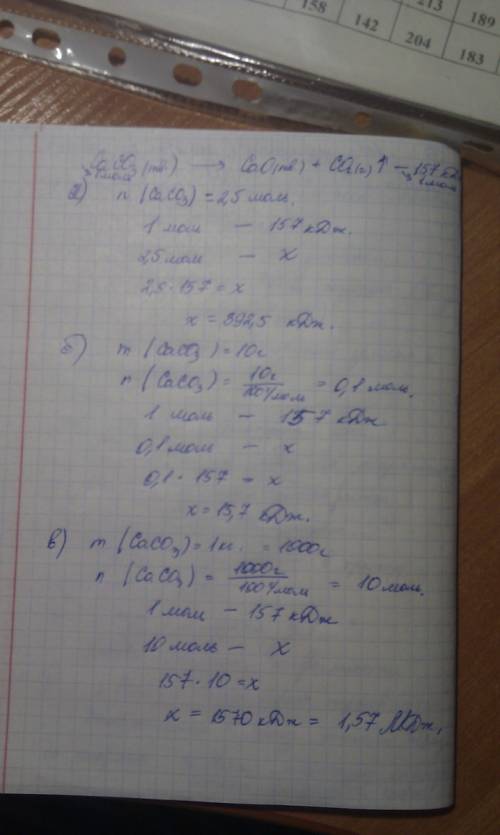 На основание уравнения разложения карбоната кальция caco3(тв) → cao(тв) + co2 (г) - 157кдж расчитайт