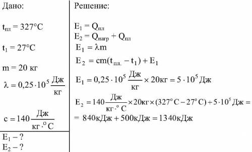 Сколько энергии требуется затратить,чтобы расплавить свинец,масой 20 кг при температуре плавления? с