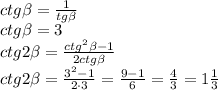 ctg \beta =\frac{1}{tg \beta }\\\&#10;ctg \beta =3\\\ &#10;ctg2 \beta =\frac{ctg^2 \beta -1}{2ctg \beta }\\\&#10;ctg2 \beta =\frac{3^2 -1}{2\cdot 3}=\frac{9-1}{6}=\frac{4}{3}=1\frac{1}{3}