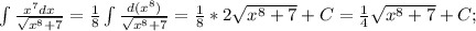 \int\limits { \frac{x^7dx}{ \sqrt{x^8+7}}= \frac{1}{8}\int\limits { \frac{d(x^8)}{ \sqrt{x^8+7}}=\frac{1}{8} *2\sqrt{x^8+7}+C= \frac{1}{4}\sqrt{x^8+7}+C;