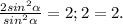 \frac{2sin^2 \alpha }{sin^2\alpha}=2;2=2.