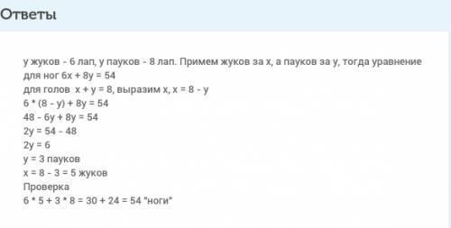 Мальчик собрал для жуков и пауков .всего у них 8 голов и 54 ноги сколько жуков и пауков в коллекции