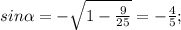 sin \alpha =- \sqrt{1- \frac{9}{25}}=- \frac{4}{5};