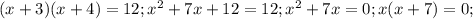 (x+3)(x+4)=12; x^{2} +7x+12=12; x^{2} +7x=0; x(x+7)=0;