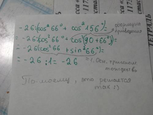 Найдите значение выражения -26/cos^2 66° + cos^2 156°