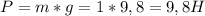 P=m*g=1*9,8=9,8H