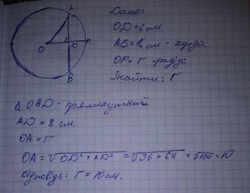 Кколі на відстані 6 см від його центра проведено хорду завдовжки 16 см. чому дорівнює радус кола ​