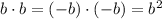 b\cdot b=(-b)\cdot (-b)=b^2