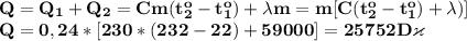 \bf Q=Q_1+Q_2=Cm(t_2^o-t_1^o)+\lambda m=m[C(t_2^o-t_1^o)+\lambda)]\\Q=0,24*[230*(232-22)+59000]=25752D\varkappa