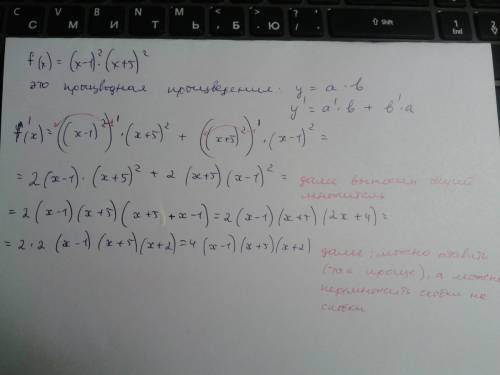 Знайти похідну (найти производную) f(x)=(x-1)^2 ∙ (x+5)^2 только чтобы был понятен шаг за шагом)