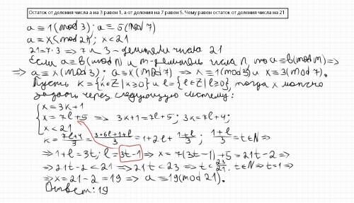 Остаток от деления числа a на 3 равен 1, а от деления на 7 равен 5. чему равен остаток от деления чи