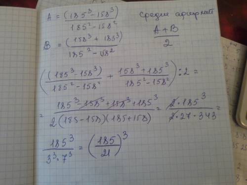 Найти среднее арифмитическое цифр a и б: a= (185^3-158^3)/(185^2-158^2) б= (158^3+185^3)/(185^-158^2