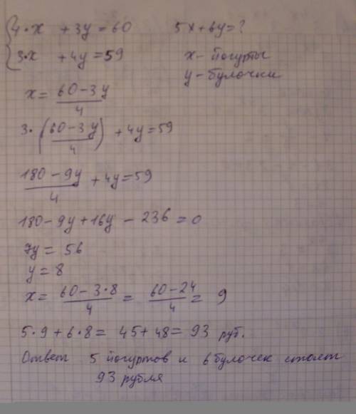 4йогурта и 3 булочки стоят 60 рублей,а 3 йогурта и 4 булочки стоят 59 рублей.сколько стоят 5 йогурто