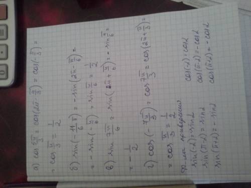 Вычислить формулой а) cos 5п/3 = б) sin (-11п/6) = в) sin 7п/6 = г) cos (-7п/3) =