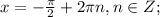 x=- \frac{ \pi }{2}+ 2\pi n, n \in Z;