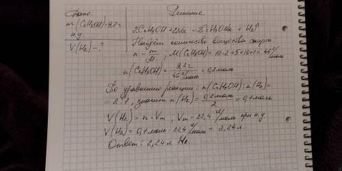 Рассчитать объем водорода (н.у) образующегося при взаимодействии 9,2 г этилового спирта с избытком м