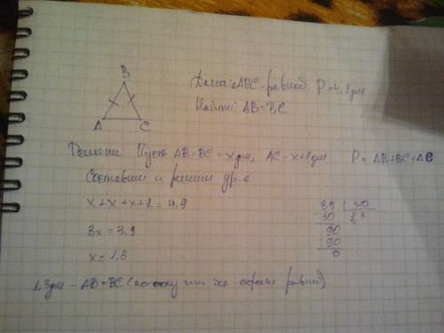 Периметр равнобедренного треугольника равен4,9дм.основание треугольника на 1 дм длиннее боковой стор