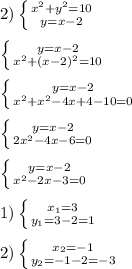 2)\left \{ {{x^{2}+y^{2}=10} \atop {y=x-2}} \right. \\\\\left \{ {{y=x-2} \atop {x^{2}+(x-2)^{2}=10}} \right.\\\\\left \{ {{y=x-2} \atop {x^{2}+x^{2}-4x+4-10=0}} \right.\\\\\left \{ {{y=x-2} \atop {2x^{2}-4x-6=0 }} \right.\\\\\left \{ {{y=x-2} \atop {x^{2}-2x-3=0}} \right. \\\\1)\left \{ {{x_{1}=3 } \atop {y_{1}=3-2=1 }} \right.\\\\2)\left \{ {{x_{2}=-1 } \atop {y_{2}=-1-2=-3 }} \right.