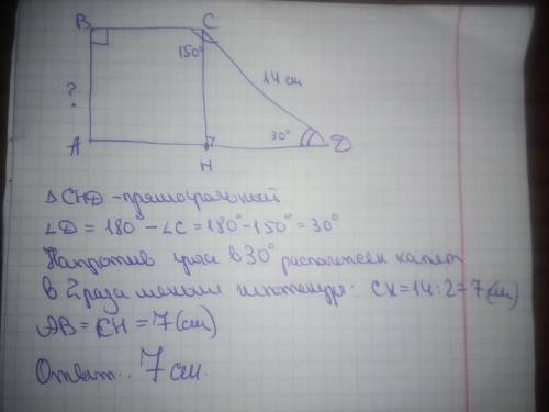 Abcd-прямоугольная трапеция,в которой угол с равен 150,угол b равен 90 наидите длину ab если известн