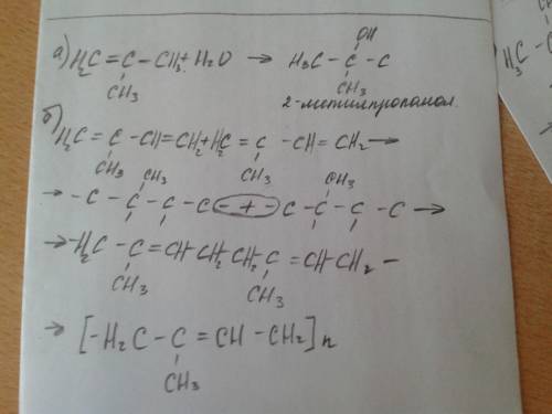 Напишите уравнения реакций: а) взаимодействия 2-метилпропена с водой; б) полимеризации 2-метилбутади