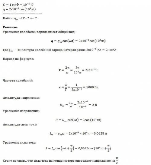 Заряд на обкладках конденсатора емкостью 1мкф колебательного контура меняется по закону q=2*10^-6cos