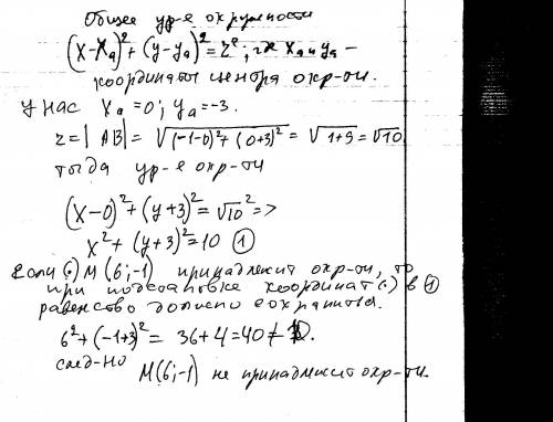 Даны точки а(0; -3),b(-1; 0). запишите уравнение окружности с центром в точке a и радиусом ab. прина