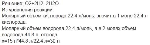 Простая но я не могу решить определять объем водорода вступающего в реакцию с 15 литров кислорода (н