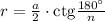 r = \frac{a}{2} \cdot {\mathop{\rm ctg}\nolimits} \frac{{180^\circ }}{n}