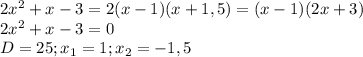 2 x^{2} +x-3=2(x-1)(x+1,5)=(x-1)(2x+3)\\&#10;2 x^{2} +x-3=0\\&#10;D=25;x _{1}=1; x_{2}=-1,5