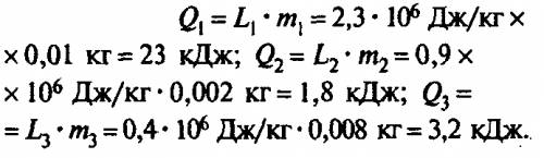Какое количество теплоты необходимо для обращения в пар воды массой 10г ,спирта массой 2г,эфира масс