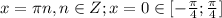 x= \pi n, n \in Z; x=0 \in [- \frac{ \pi }{4}; \frac{ \pi }{4}]