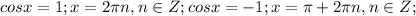 cosx=1;x=2 \pi n, n \in Z; cosx=-1;x= \pi+2 \pi n, n \in Z;