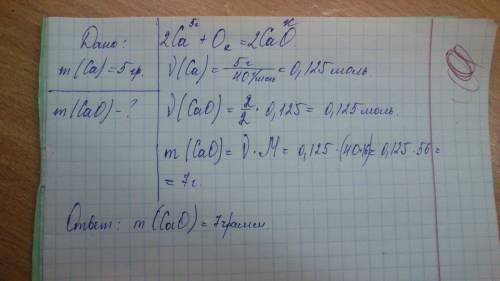 Решите по ! с хим. уравнением! 5 гр. кальция (са) реагирует с кислородом (о).определите массу продук
