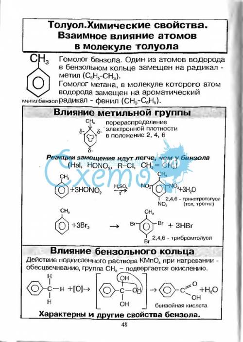 Напишите взаимное влияние атомов в молекуле толуола! !