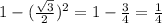 1-( \frac{ \sqrt{3} }{2} )^2=1- \frac{3}{4} = \frac{1}{4}