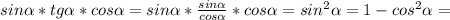 sin \alpha *tg \alpha *cos \alpha =sin \alpha * \frac{sin \alpha }{cos \alpha } *cos \alpha = sin^{2} \alpha =1-cos^2 \alpha =