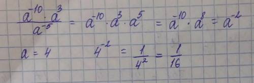 Найдите значение выражения а^-10а^3/а^-5​