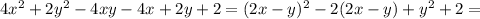 4x^2+2y^2-4xy-4x+2y+2=(2x-y)^2-2(2x-y)+y^2+2=