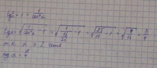 Найдите значение тангенса а, если известно ,что cos a=4/5, a принадлежит 1 четверти ​