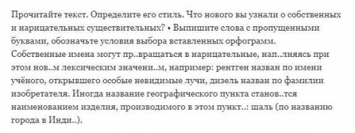 Надо. прочитайте текст. определите его стиль. что нового вы узнали о собственных и нарицательных сущ