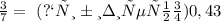 \frac{3}{7}=~ (приблизительно) 0,43