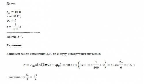 Амплитудное значение синусоидальной эдс с частотой 50 гц равно 10 в. начальная фаза равна 0. найдите
