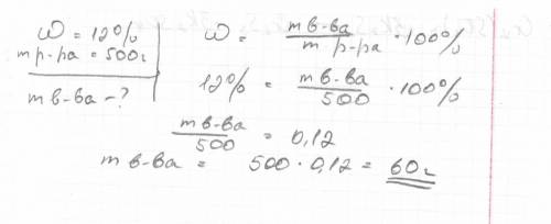 8класс! вычислите массу соли, которая содержится в 500 г ее 12%-ного !